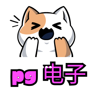 PG电子模拟器