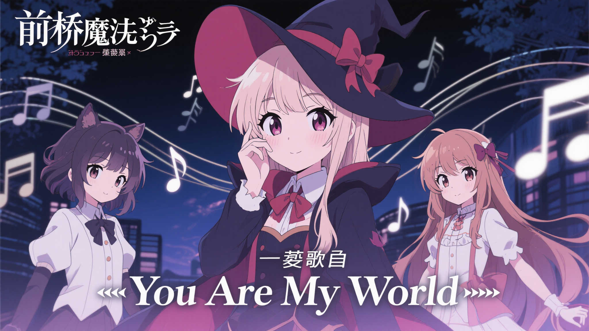 在日本动漫领域，《前桥魔女》以其独特的故